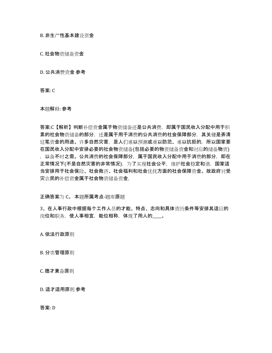 备考2025山东省菏泽市巨野县政府雇员招考聘用自测提分题库加答案_第2页