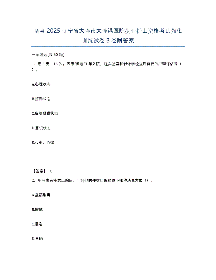 备考2025辽宁省大连市大连港医院执业护士资格考试强化训练试卷B卷附答案_第1页