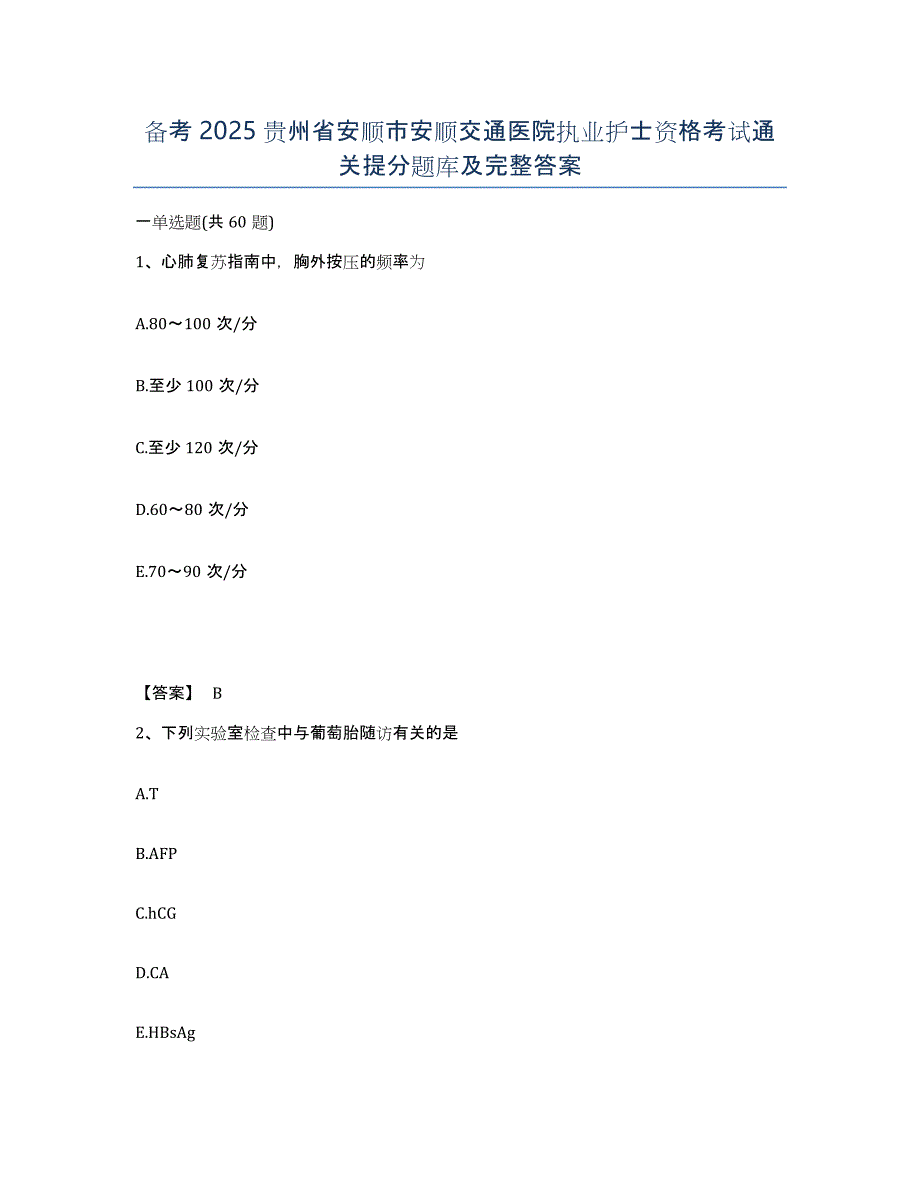 备考2025贵州省安顺市安顺交通医院执业护士资格考试通关提分题库及完整答案_第1页