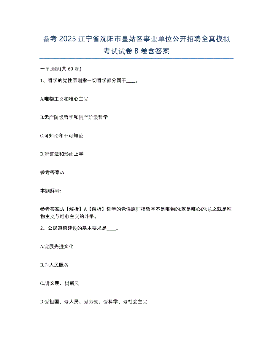 备考2025辽宁省沈阳市皇姑区事业单位公开招聘全真模拟考试试卷B卷含答案_第1页