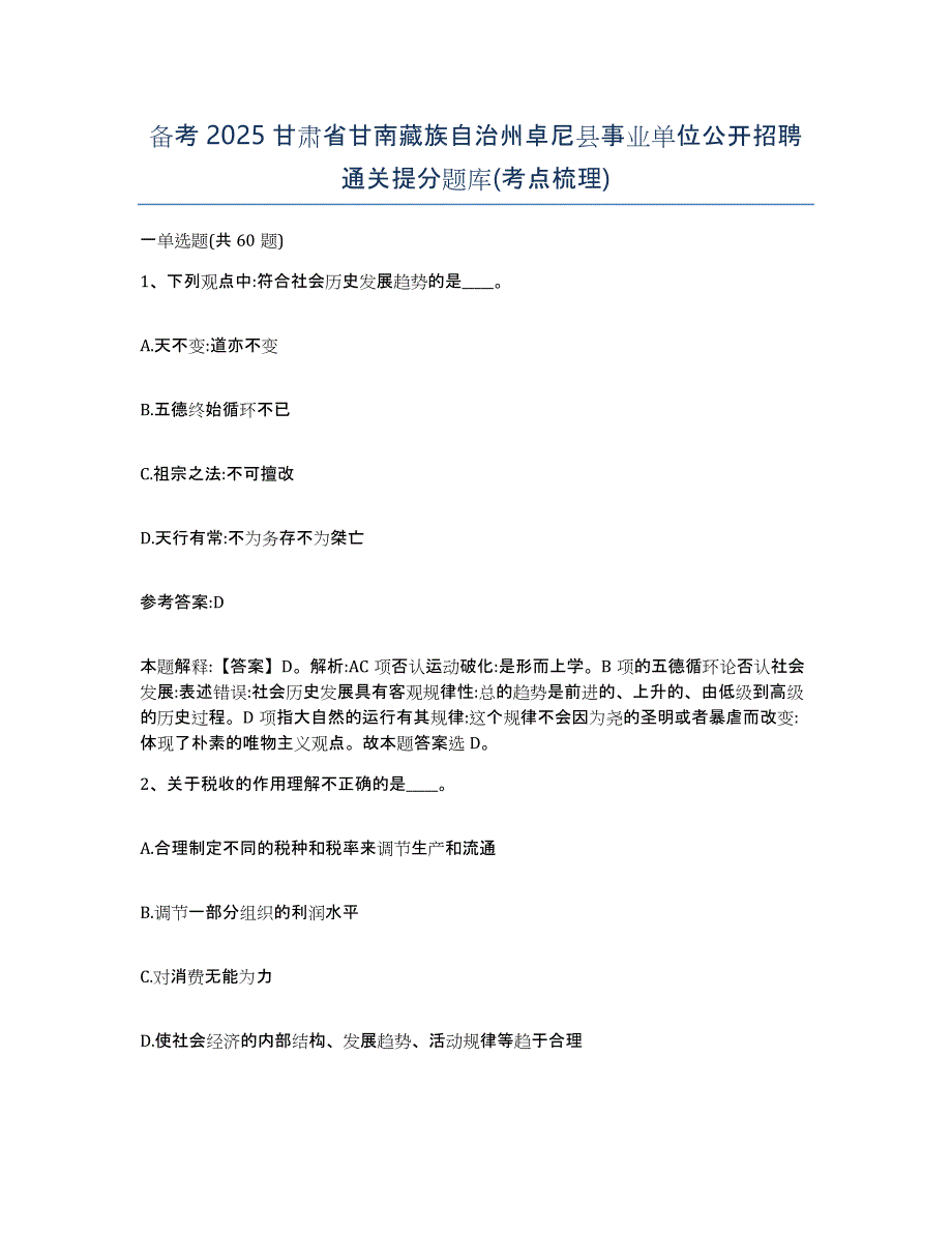 备考2025甘肃省甘南藏族自治州卓尼县事业单位公开招聘通关提分题库(考点梳理)_第1页