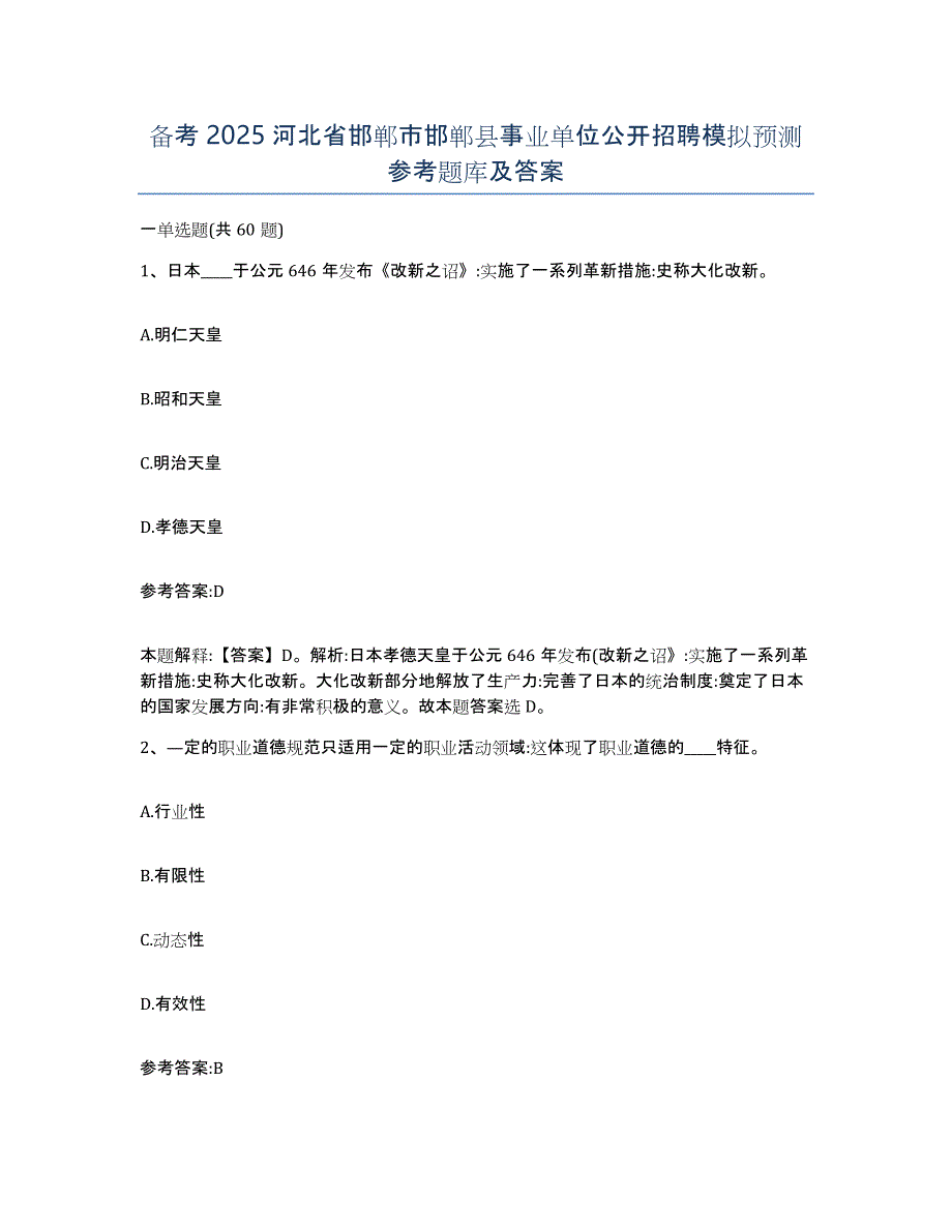 备考2025河北省邯郸市邯郸县事业单位公开招聘模拟预测参考题库及答案_第1页