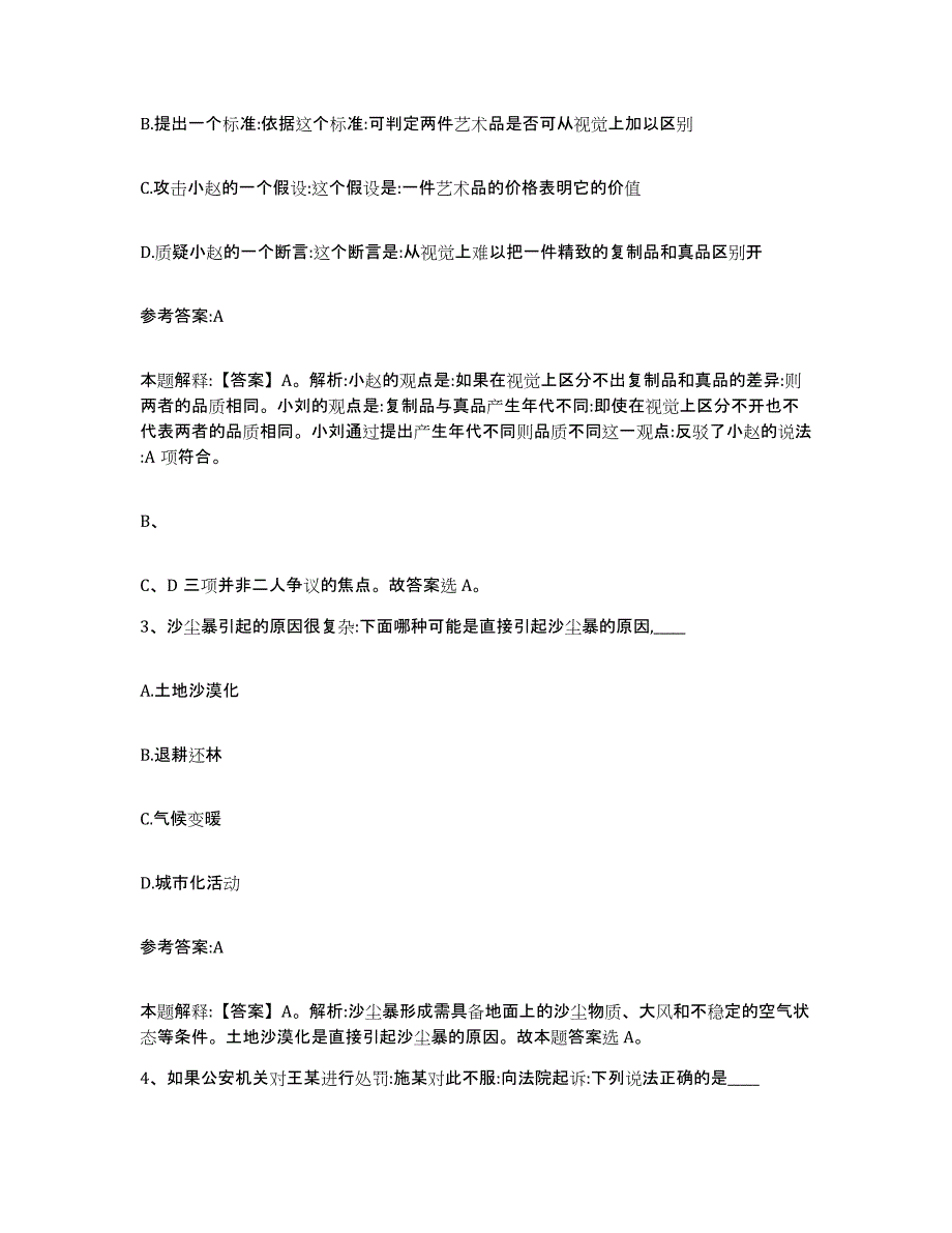 备考2025贵州省安顺市镇宁布依族苗族自治县事业单位公开招聘综合练习试卷B卷附答案_第2页