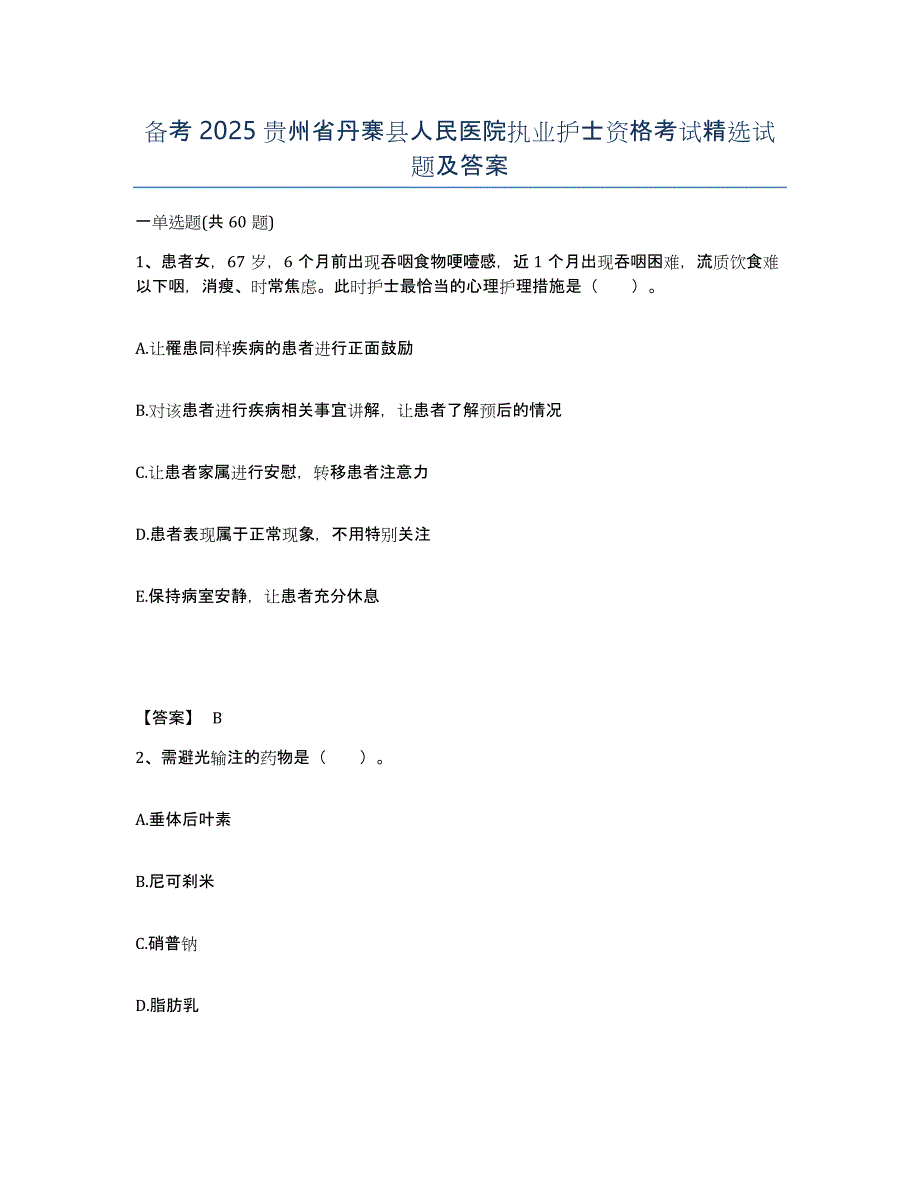 备考2025贵州省丹寨县人民医院执业护士资格考试试题及答案_第1页