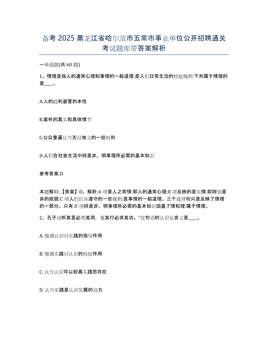 备考2025黑龙江省哈尔滨市五常市事业单位公开招聘通关考试题库带答案解析_第1页