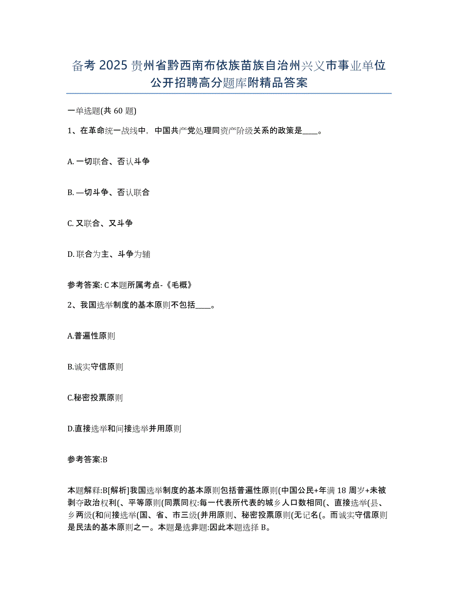 备考2025贵州省黔西南布依族苗族自治州兴义市事业单位公开招聘高分题库附答案_第1页