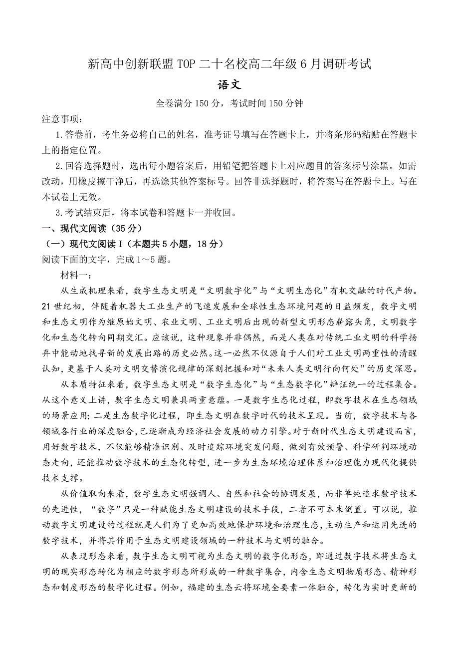 河南省新高中创新联盟TOP二十名校2023-2024学年高二下学期6月调研考试 语文 Word版含解析_第1页