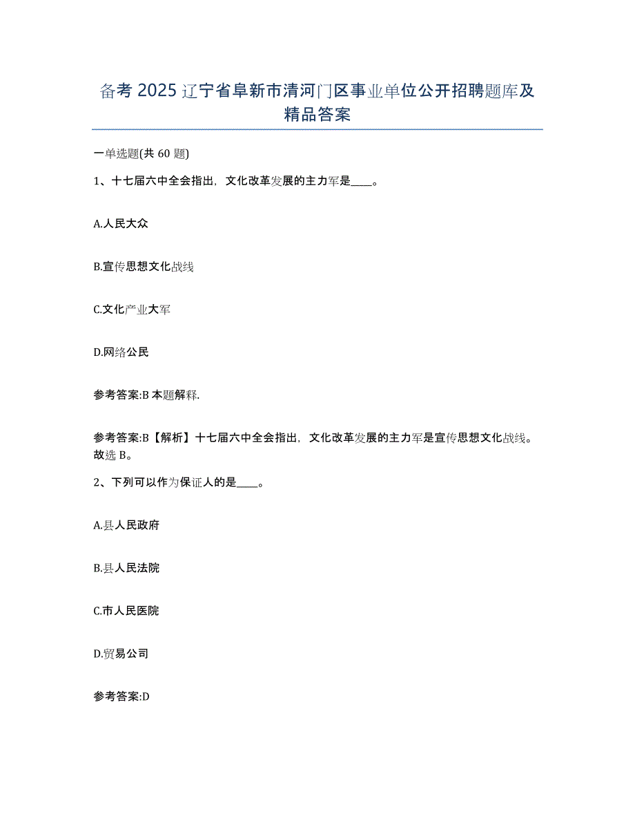 备考2025辽宁省阜新市清河门区事业单位公开招聘题库及答案_第1页