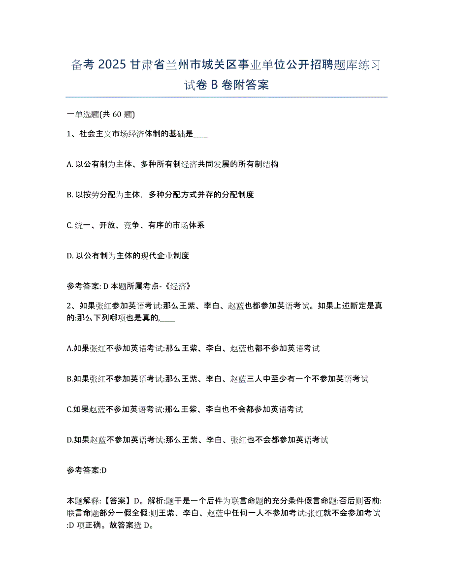 备考2025甘肃省兰州市城关区事业单位公开招聘题库练习试卷B卷附答案_第1页