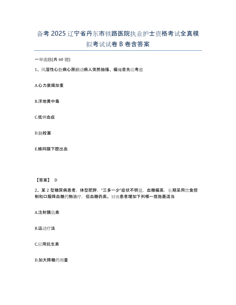 备考2025辽宁省丹东市铁路医院执业护士资格考试全真模拟考试试卷B卷含答案_第1页