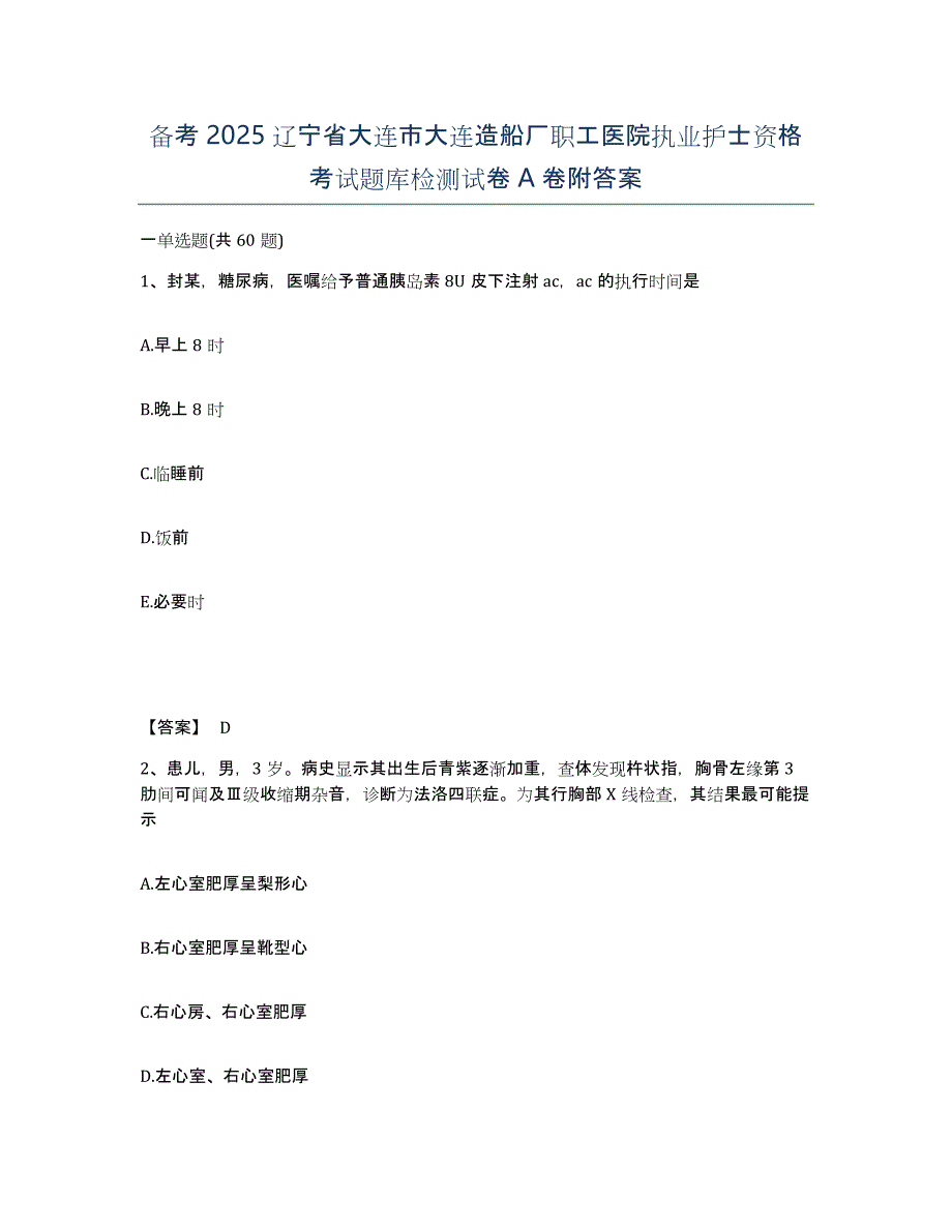 备考2025辽宁省大连市大连造船厂职工医院执业护士资格考试题库检测试卷A卷附答案_第1页