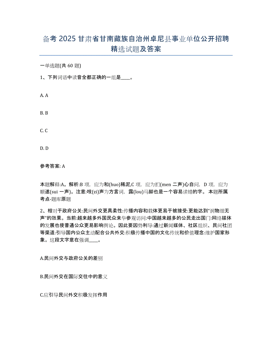 备考2025甘肃省甘南藏族自治州卓尼县事业单位公开招聘试题及答案_第1页