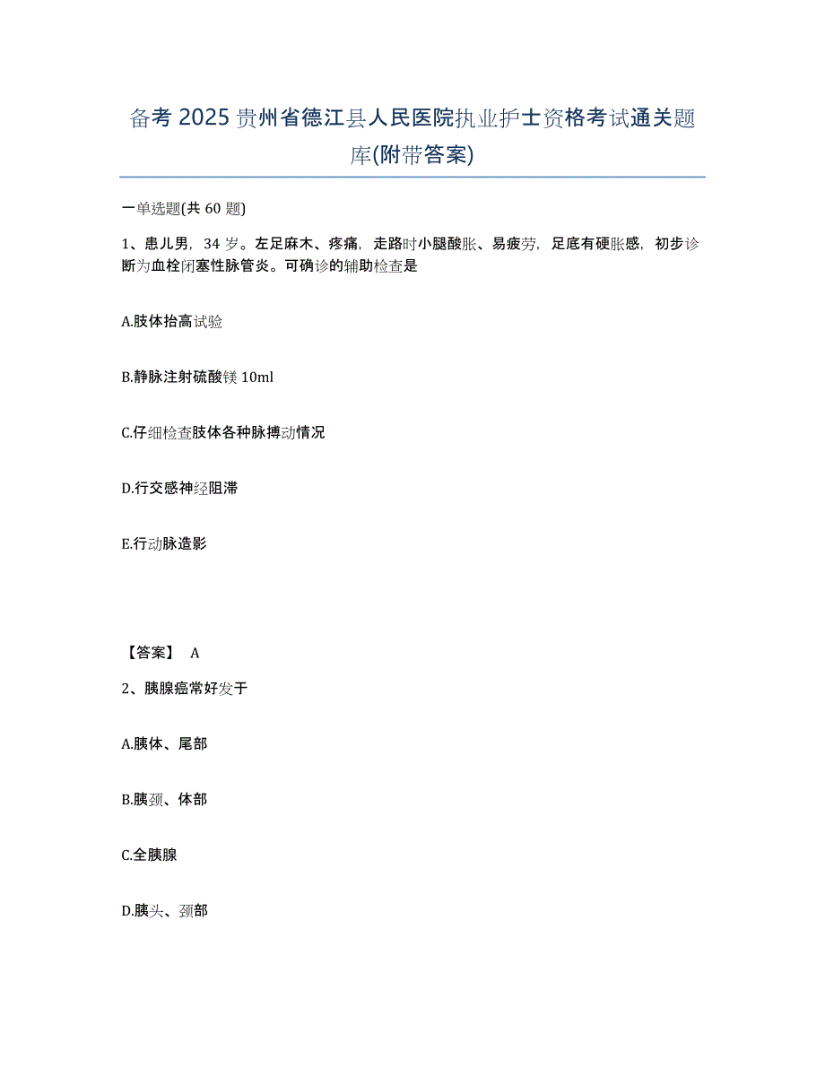 备考2025贵州省德江县人民医院执业护士资格考试通关题库(附带答案)_第1页