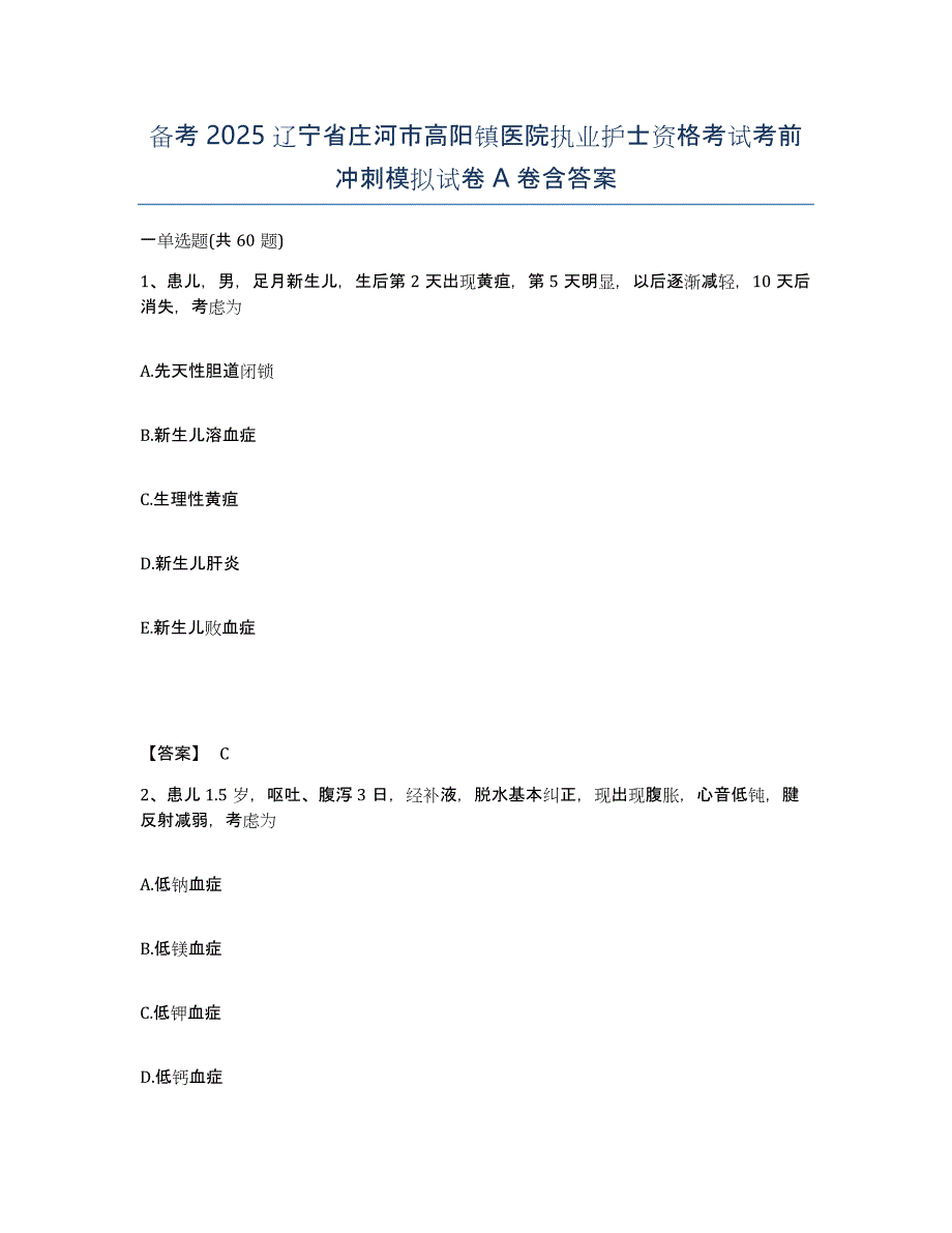 备考2025辽宁省庄河市高阳镇医院执业护士资格考试考前冲刺模拟试卷A卷含答案_第1页