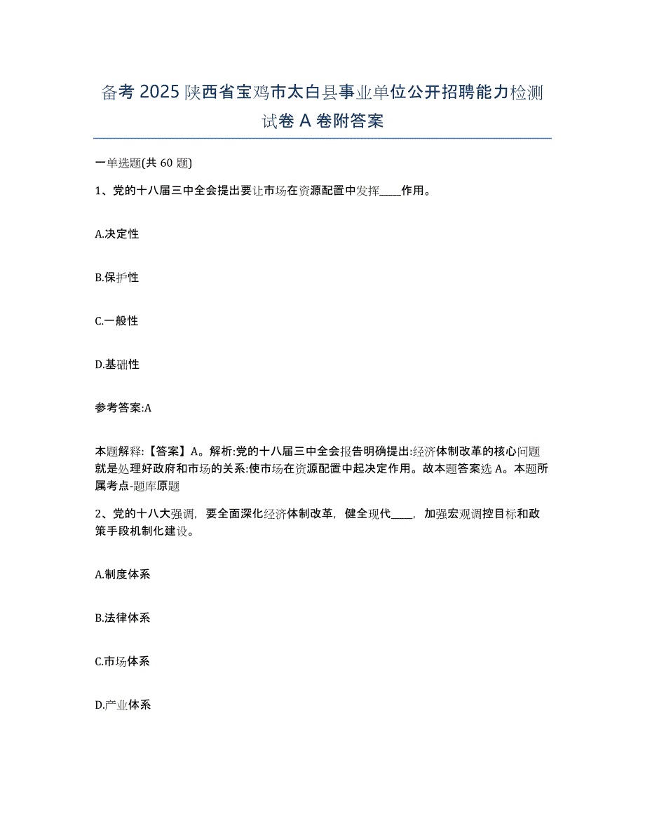 备考2025陕西省宝鸡市太白县事业单位公开招聘能力检测试卷A卷附答案_第1页