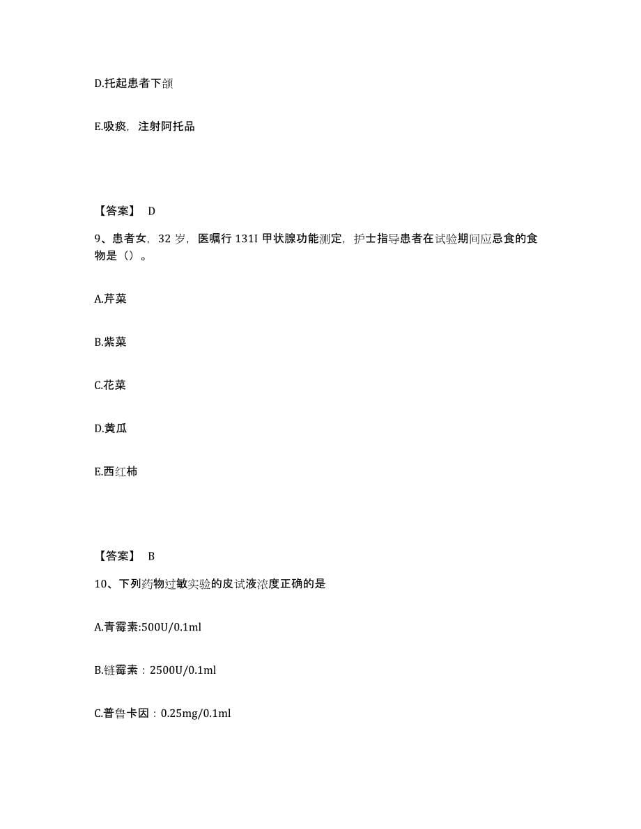 备考2025福建省龙溪县尤溪县医院执业护士资格考试高分题库附答案_第5页