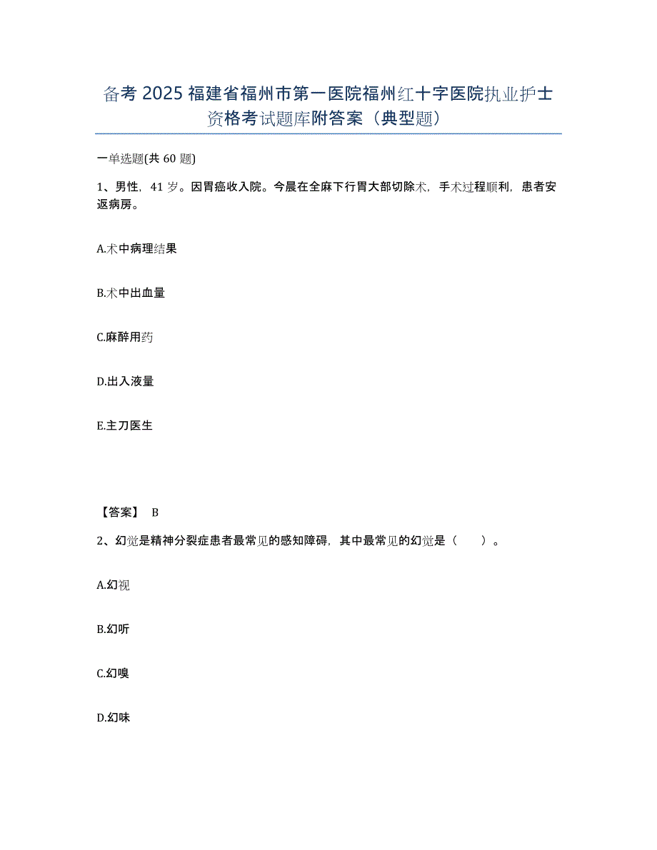 备考2025福建省福州市第一医院福州红十字医院执业护士资格考试题库附答案（典型题）_第1页