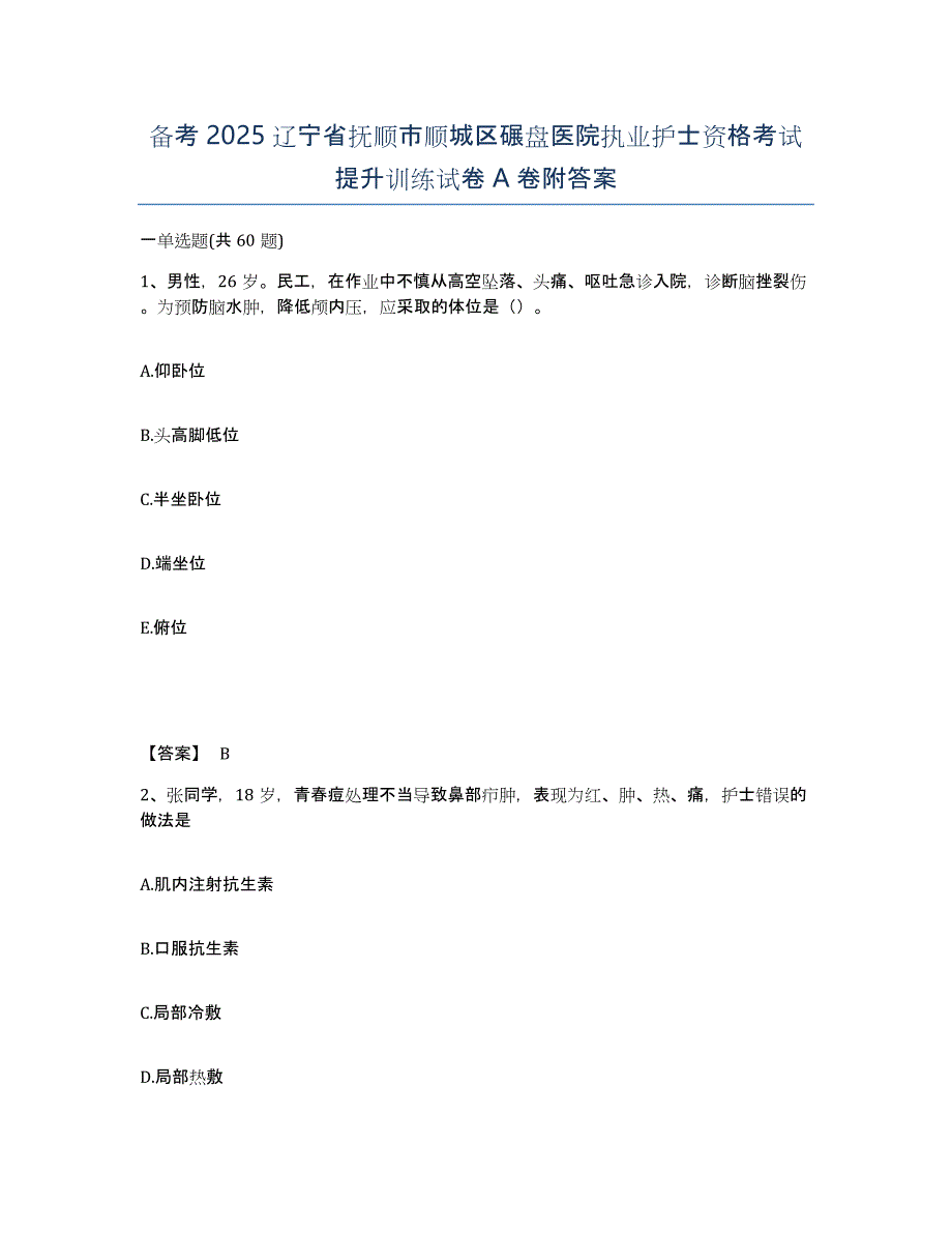 备考2025辽宁省抚顺市顺城区碾盘医院执业护士资格考试提升训练试卷A卷附答案_第1页