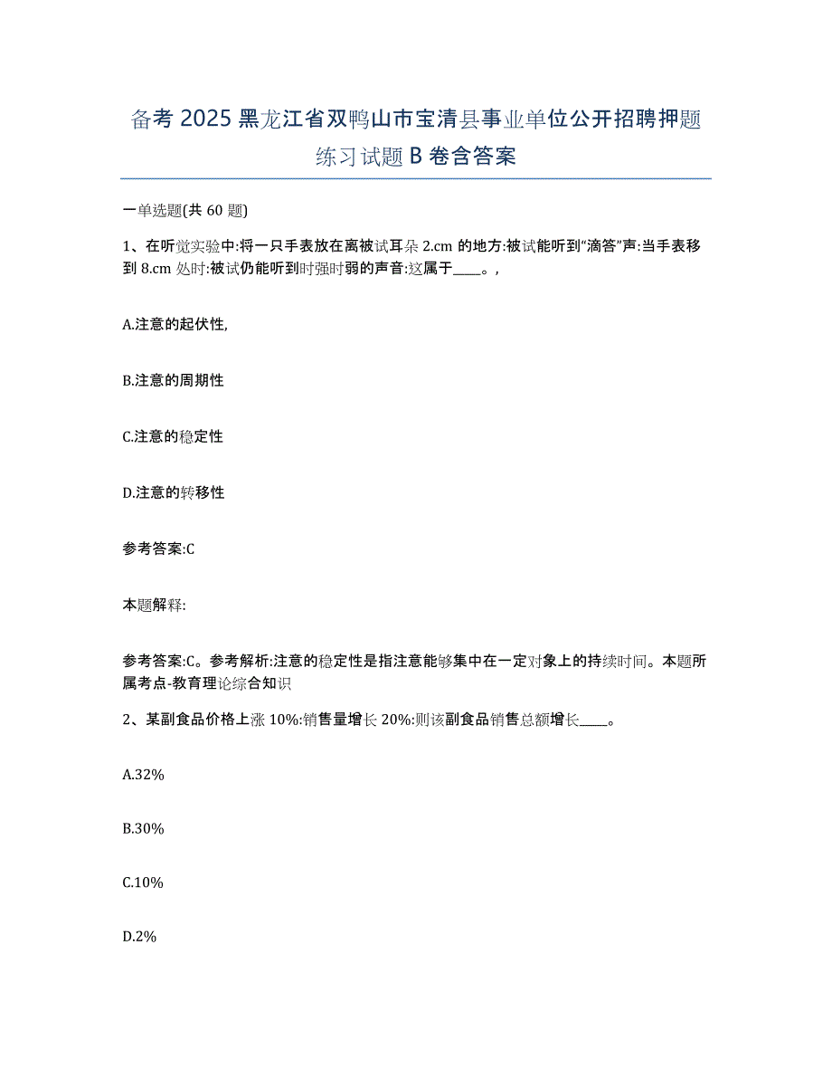 备考2025黑龙江省双鸭山市宝清县事业单位公开招聘押题练习试题B卷含答案_第1页