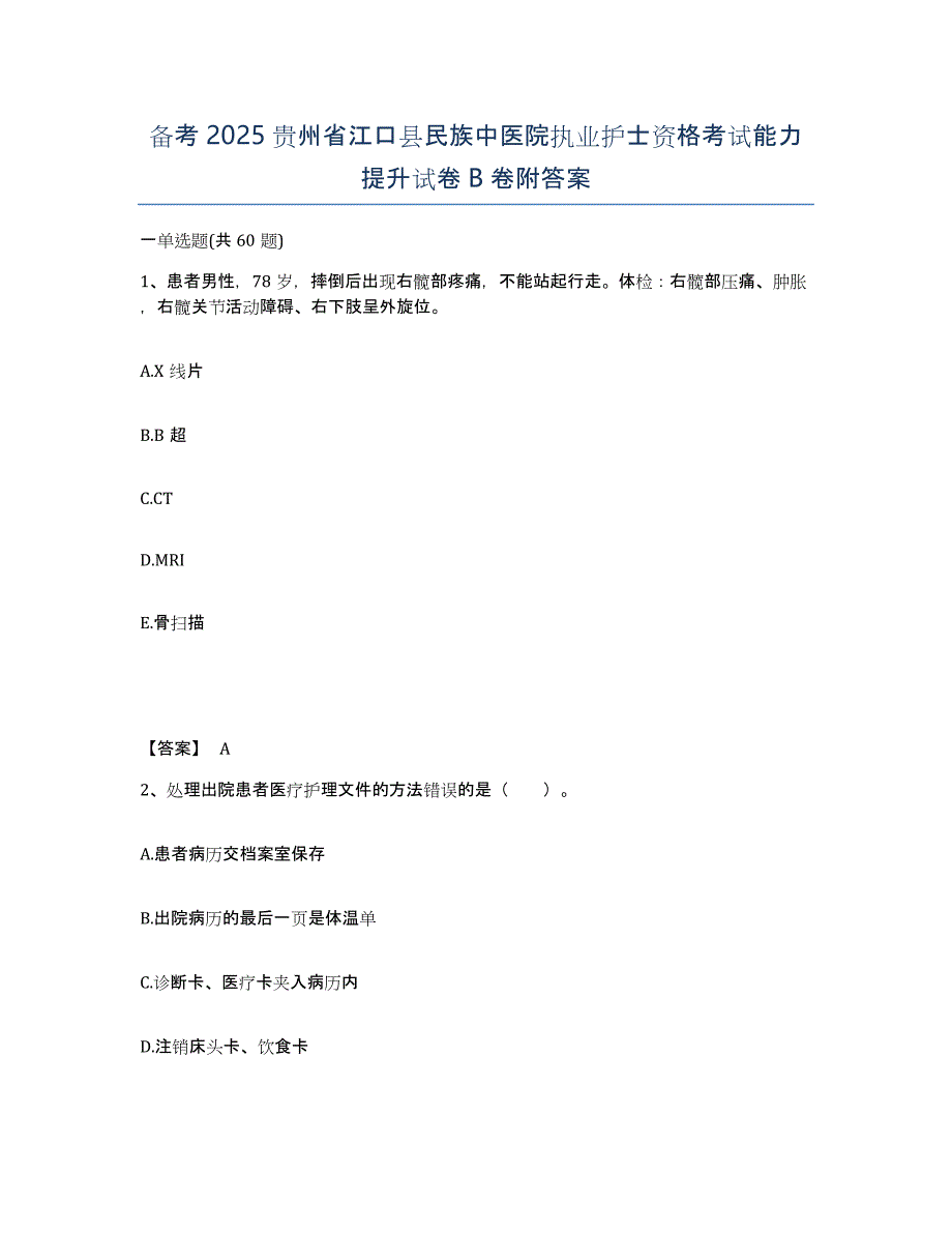 备考2025贵州省江口县民族中医院执业护士资格考试能力提升试卷B卷附答案_第1页