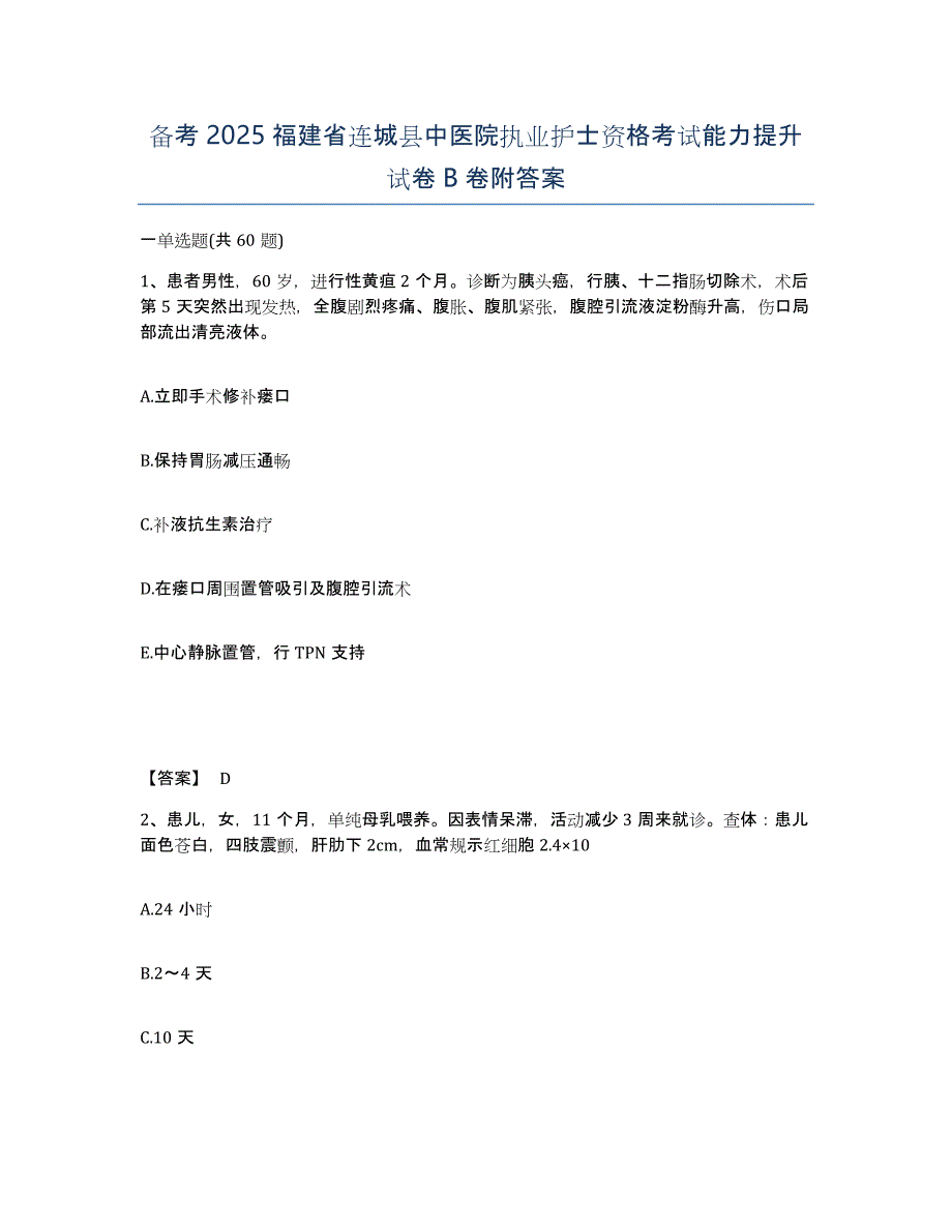 备考2025福建省连城县中医院执业护士资格考试能力提升试卷B卷附答案_第1页