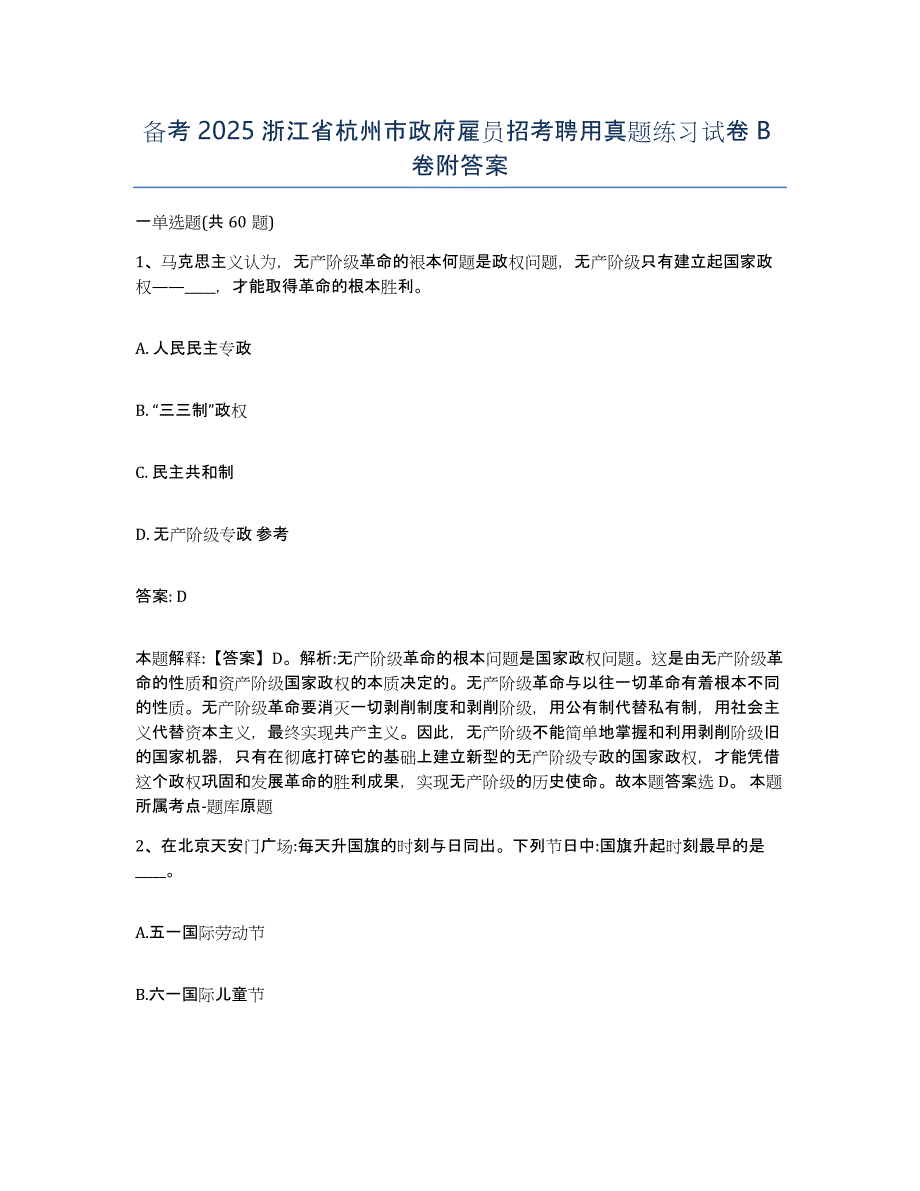 备考2025浙江省杭州市政府雇员招考聘用真题练习试卷B卷附答案_第1页