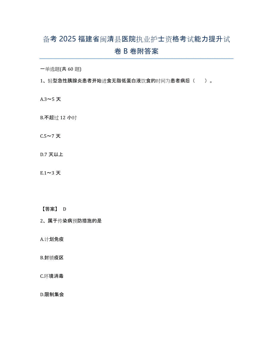 备考2025福建省闽清县医院执业护士资格考试能力提升试卷B卷附答案_第1页