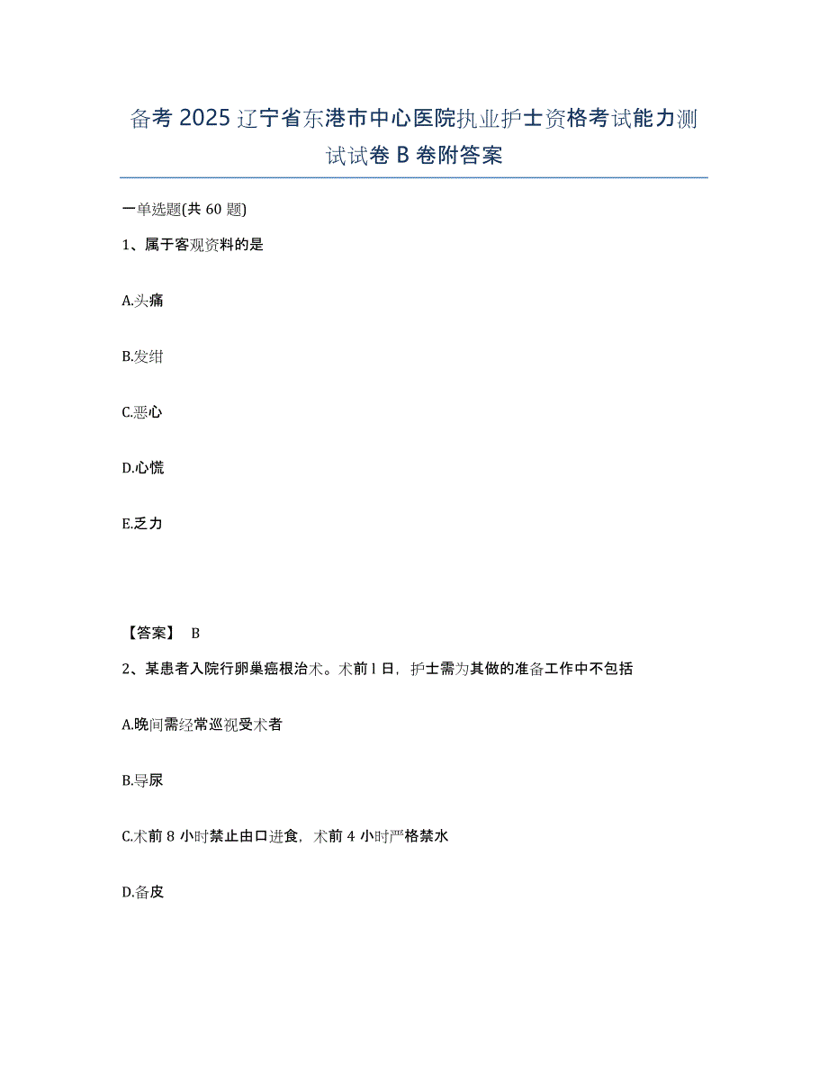 备考2025辽宁省东港市中心医院执业护士资格考试能力测试试卷B卷附答案_第1页