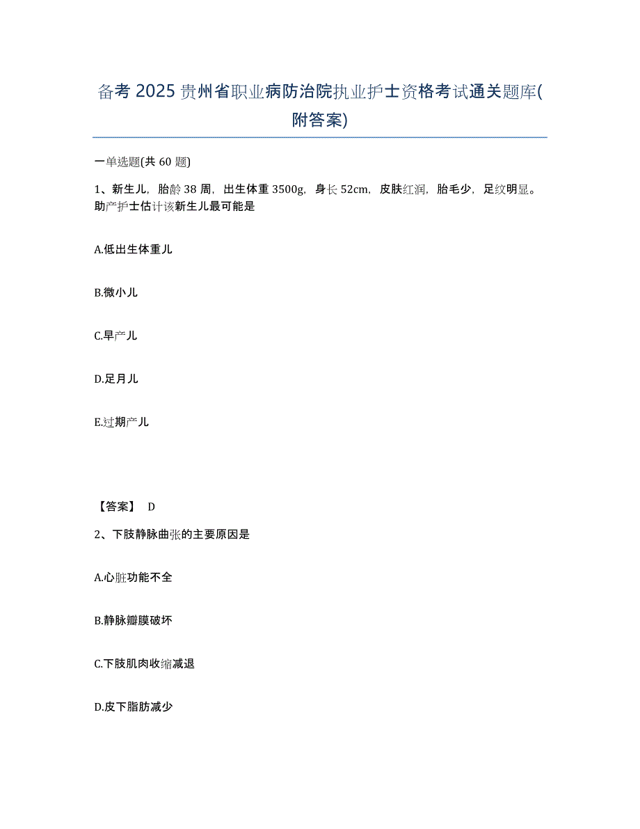 备考2025贵州省职业病防治院执业护士资格考试通关题库(附答案)_第1页