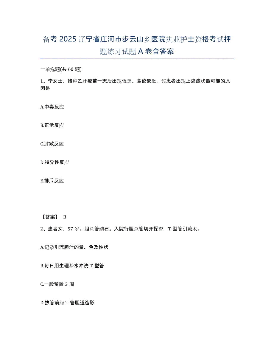 备考2025辽宁省庄河市步云山乡医院执业护士资格考试押题练习试题A卷含答案_第1页