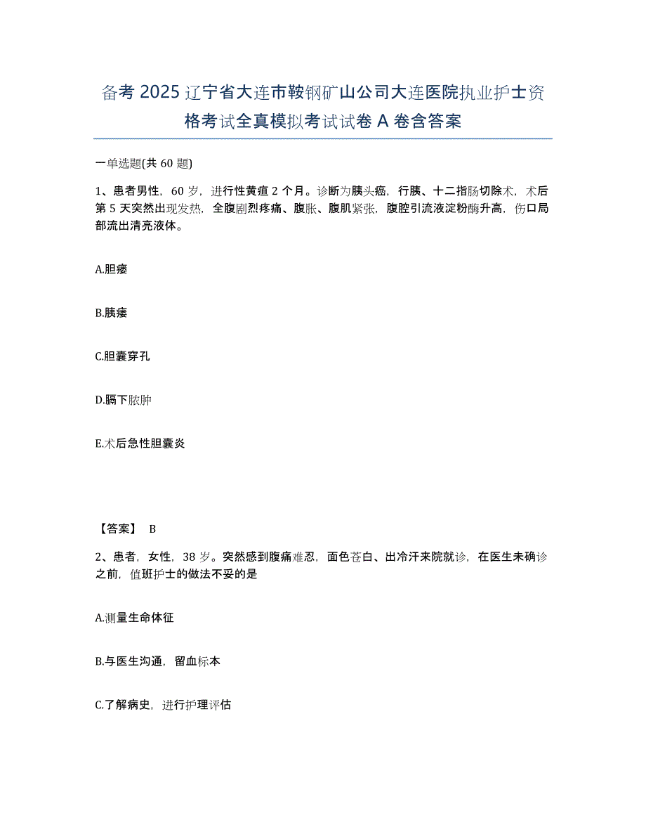 备考2025辽宁省大连市鞍钢矿山公司大连医院执业护士资格考试全真模拟考试试卷A卷含答案_第1页