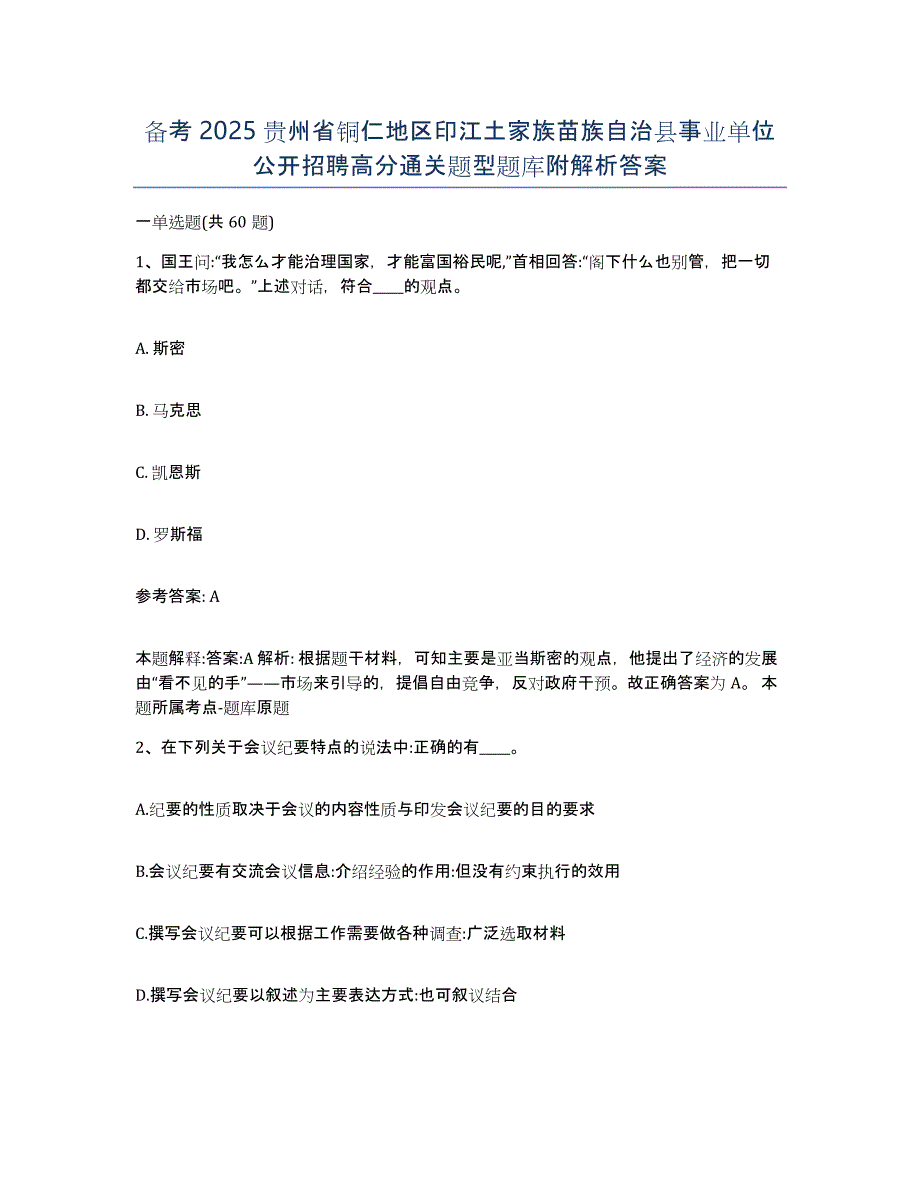 备考2025贵州省铜仁地区印江土家族苗族自治县事业单位公开招聘高分通关题型题库附解析答案_第1页