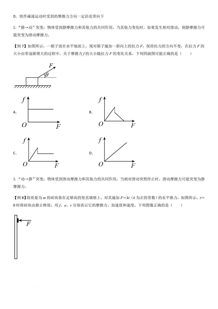 专题08 摩擦力（学生版）新高一物理多维度导学与分层专练_第5页