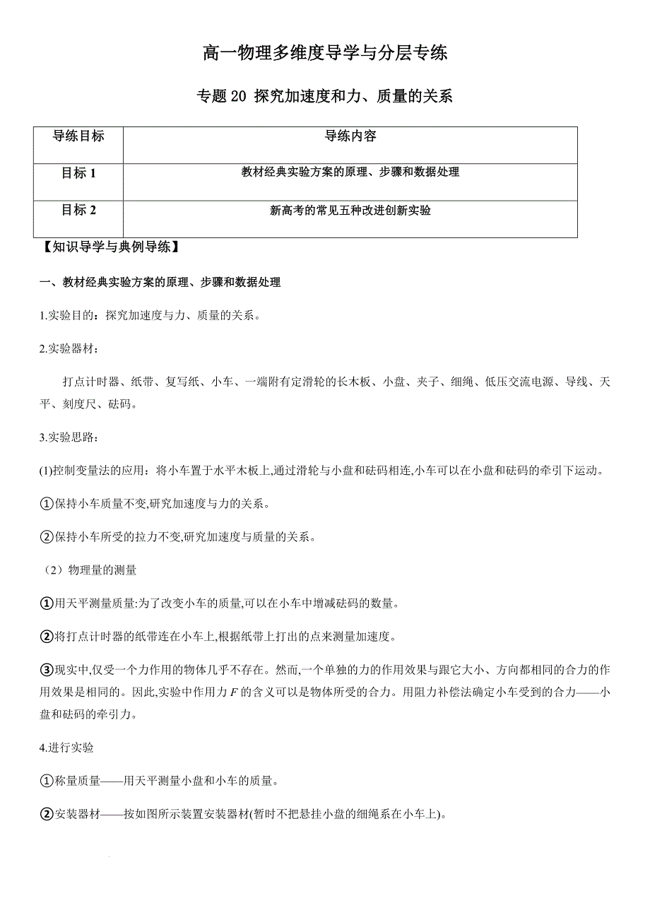 专题20 探究加速度和力、质量的关系（学生版）新高一物理多维度导学与分层专练_第1页