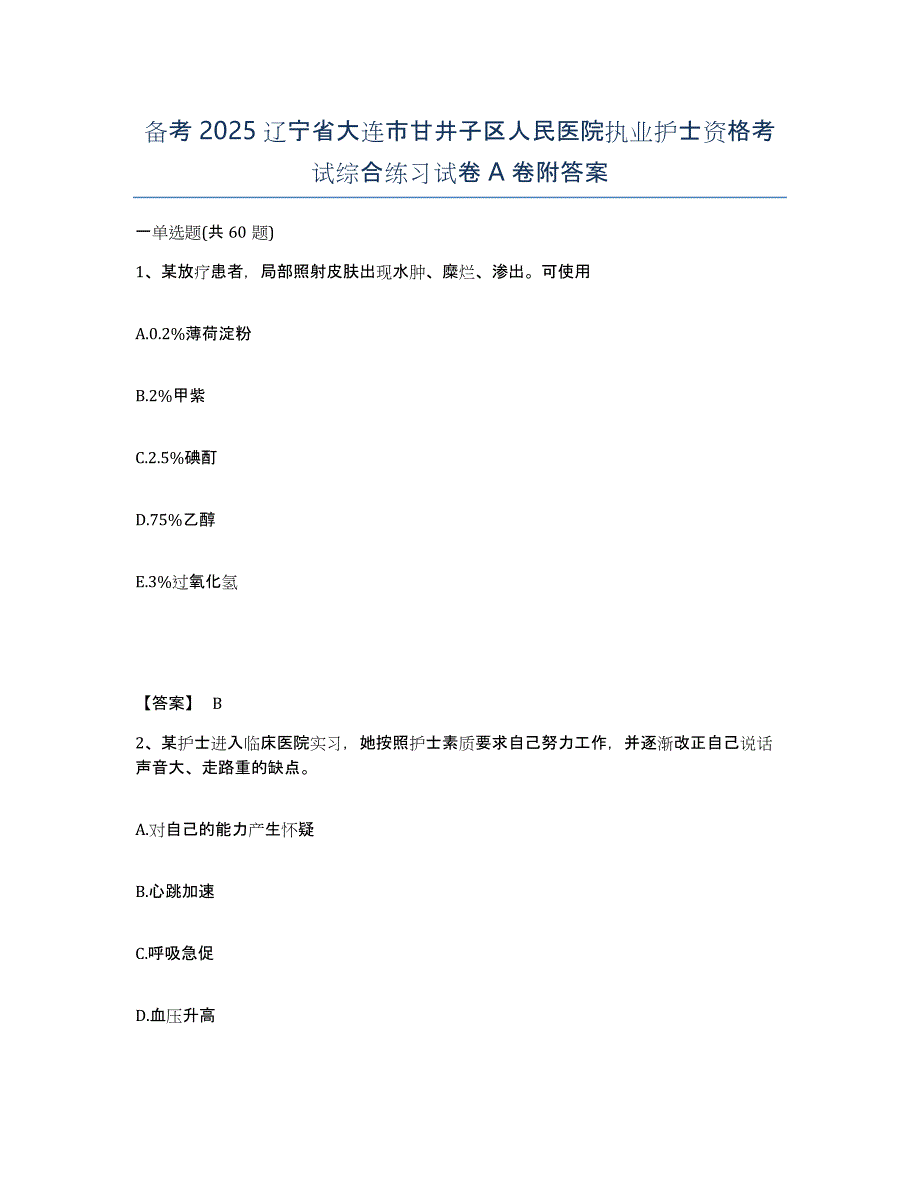 备考2025辽宁省大连市甘井子区人民医院执业护士资格考试综合练习试卷A卷附答案_第1页