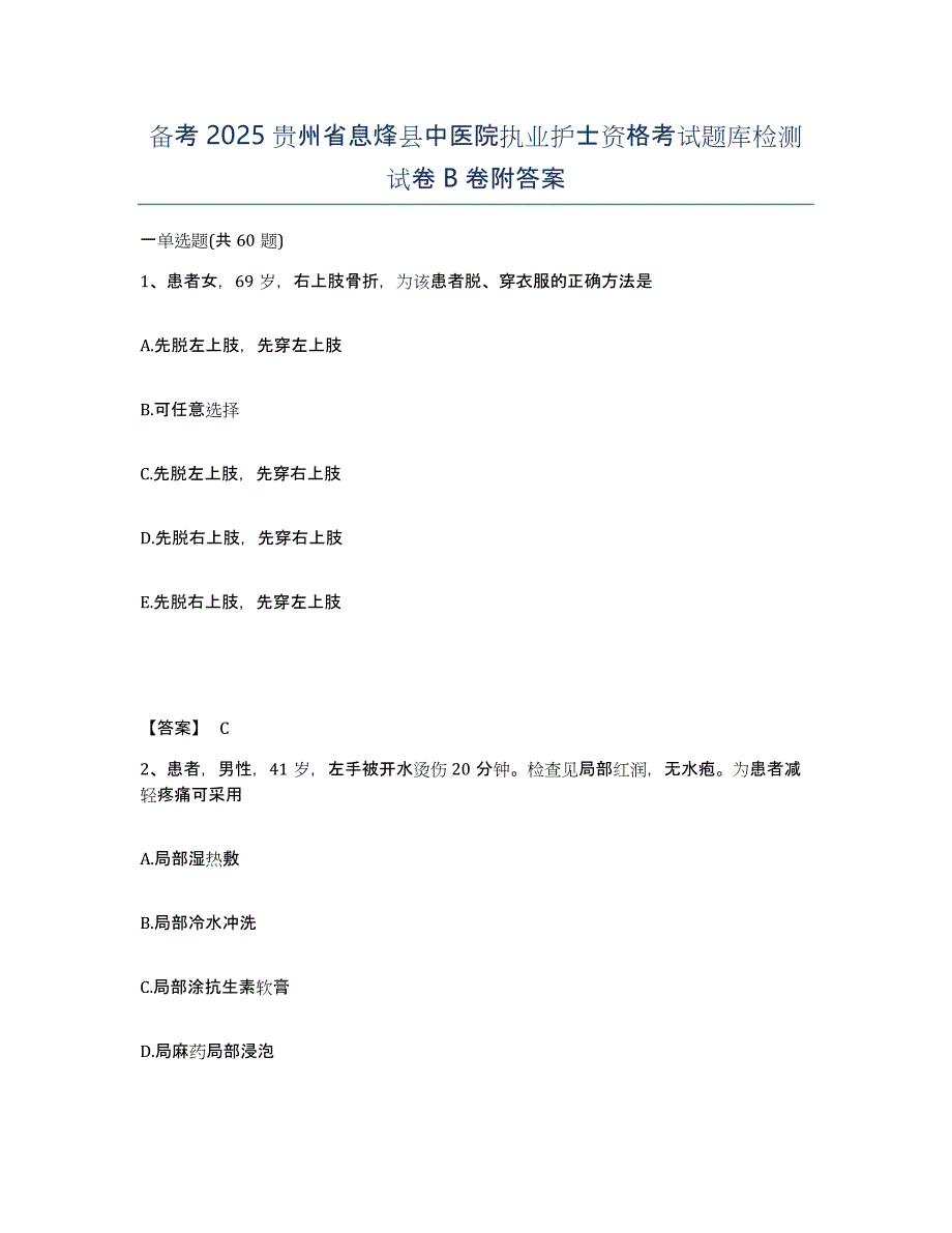 备考2025贵州省息烽县中医院执业护士资格考试题库检测试卷B卷附答案_第1页