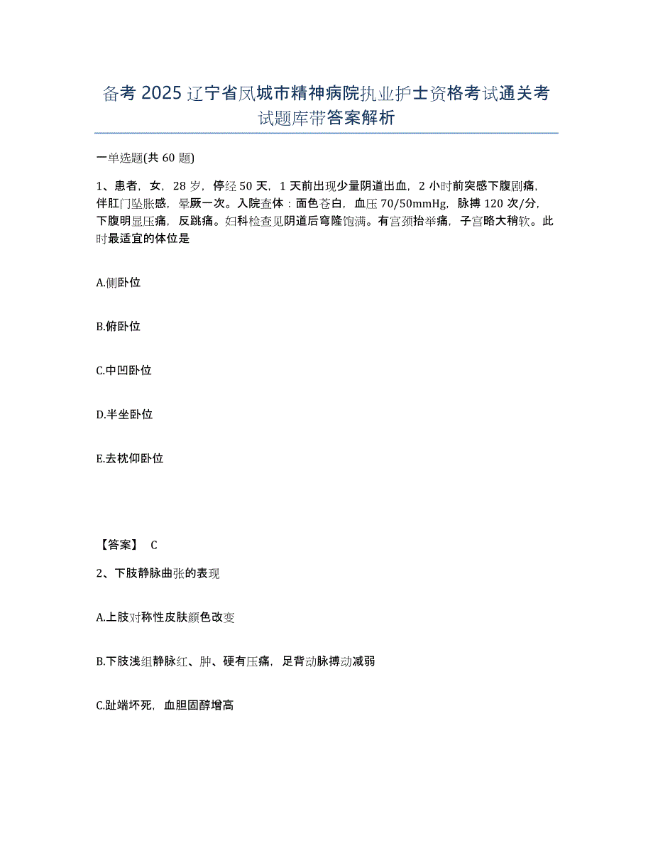 备考2025辽宁省凤城市精神病院执业护士资格考试通关考试题库带答案解析_第1页