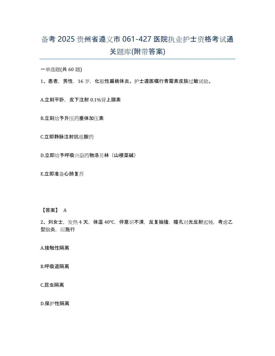 备考2025贵州省遵义市061-427医院执业护士资格考试通关题库(附带答案)_第1页