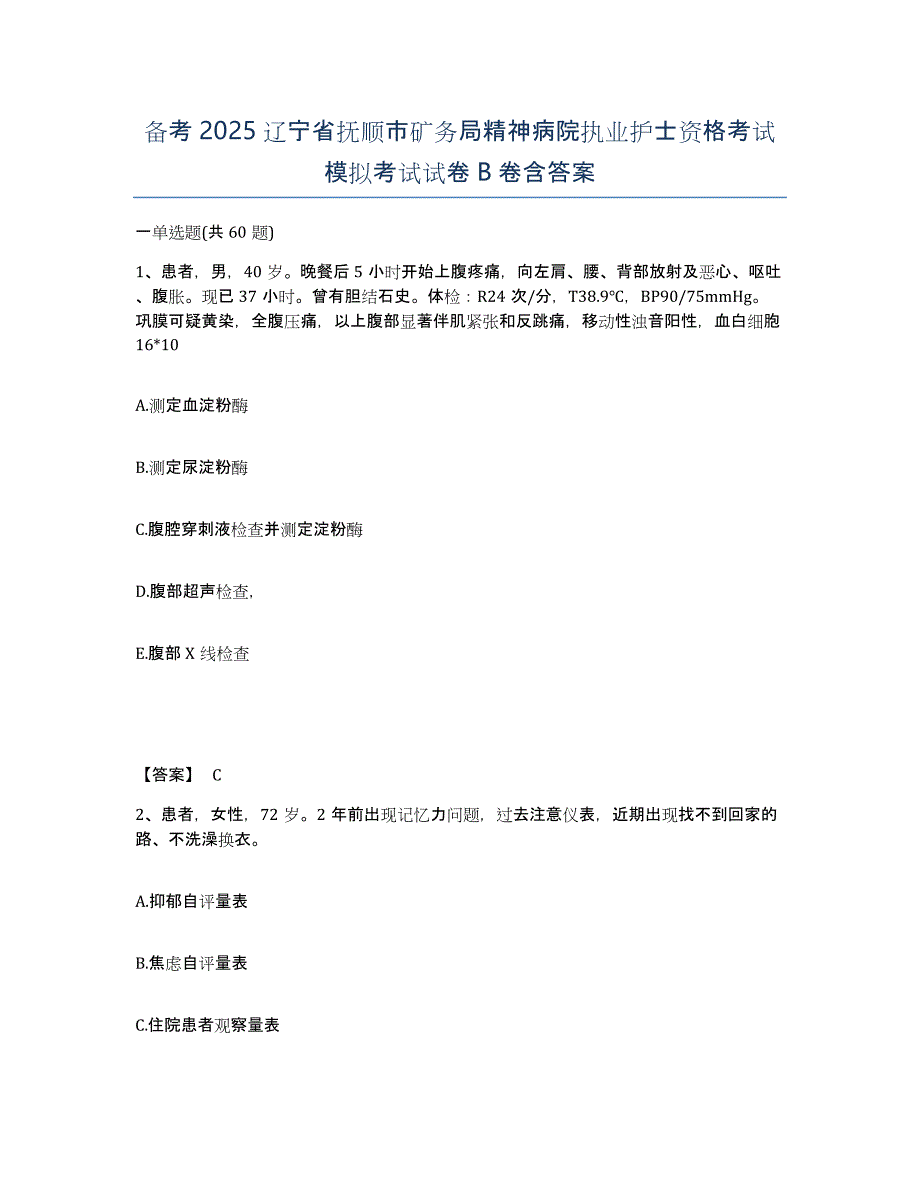 备考2025辽宁省抚顺市矿务局精神病院执业护士资格考试模拟考试试卷B卷含答案_第1页