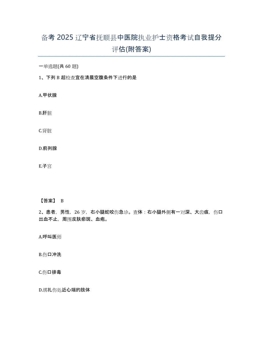 备考2025辽宁省抚顺县中医院执业护士资格考试自我提分评估(附答案)_第1页