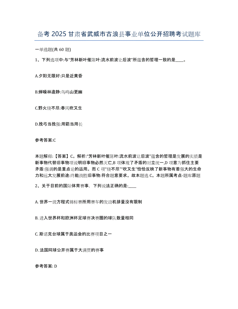 备考2025甘肃省武威市古浪县事业单位公开招聘考试题库_第1页