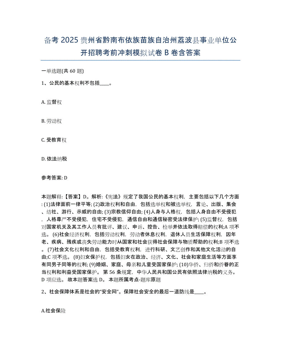 备考2025贵州省黔南布依族苗族自治州荔波县事业单位公开招聘考前冲刺模拟试卷B卷含答案_第1页