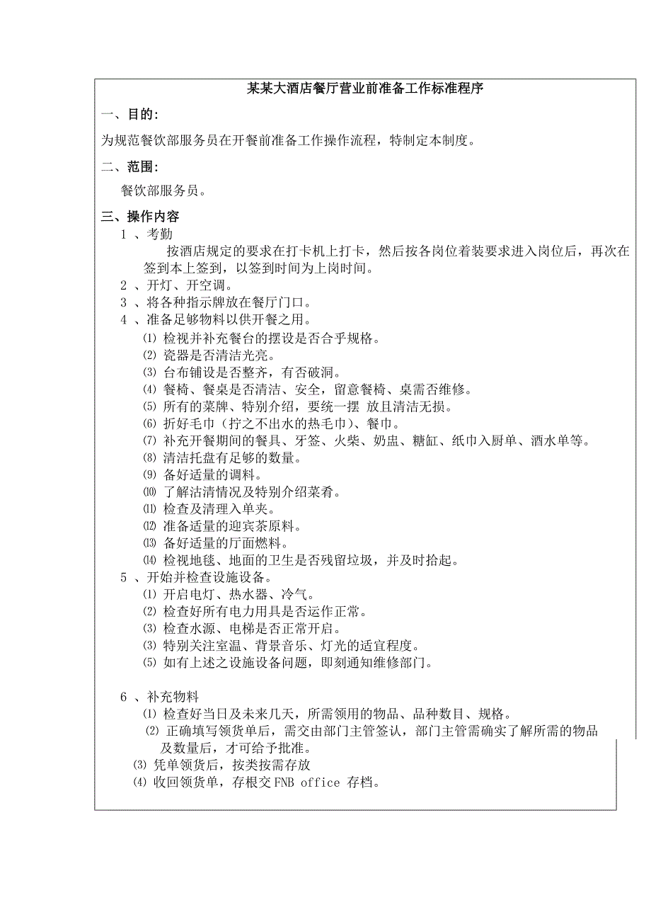 某某大酒店餐厅营业前准备工作标准程序_第1页