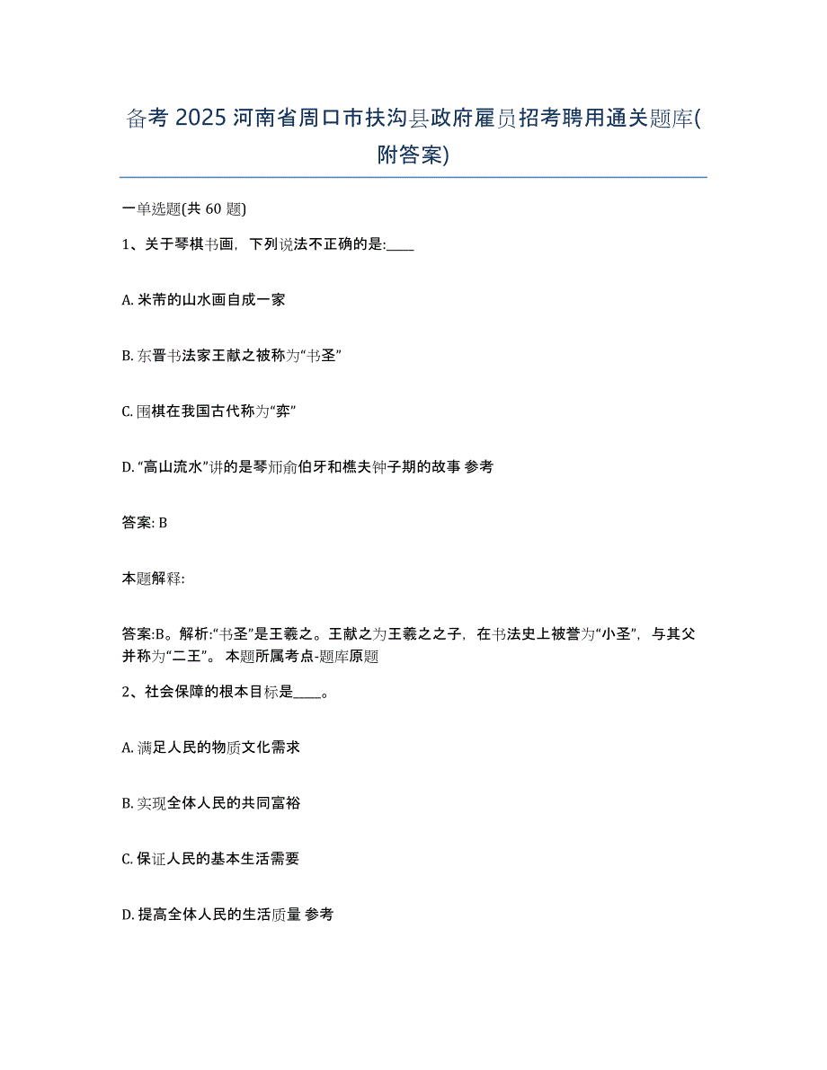 备考2025河南省周口市扶沟县政府雇员招考聘用通关题库(附答案)_第1页