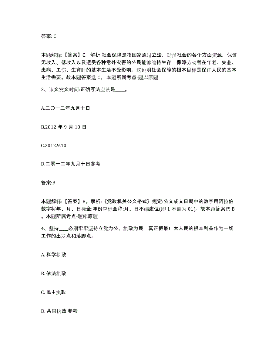 备考2025河南省周口市扶沟县政府雇员招考聘用通关题库(附答案)_第2页