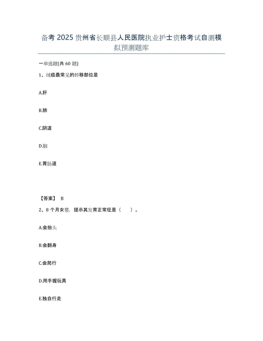 备考2025贵州省长顺县人民医院执业护士资格考试自测模拟预测题库_第1页