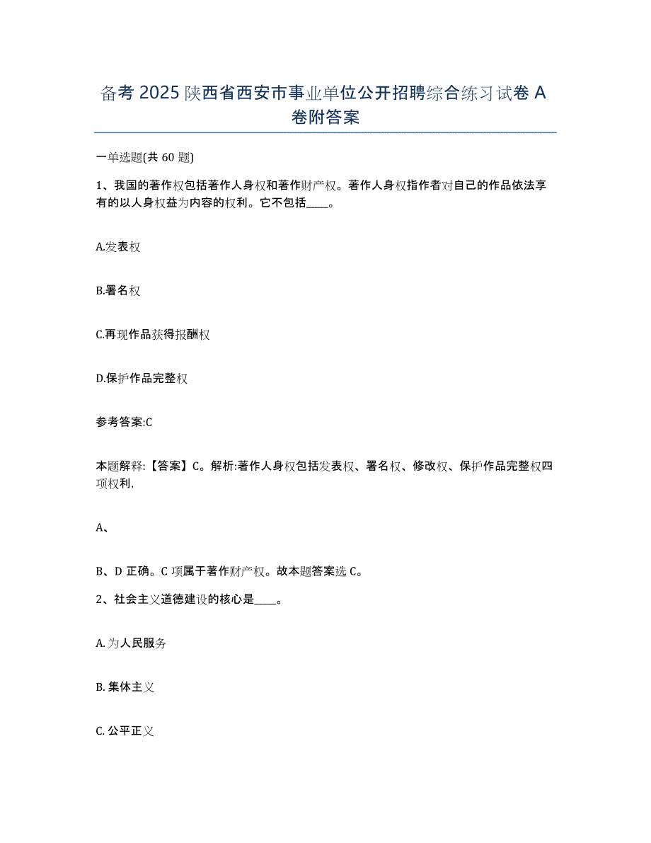 备考2025陕西省西安市事业单位公开招聘综合练习试卷A卷附答案_第1页