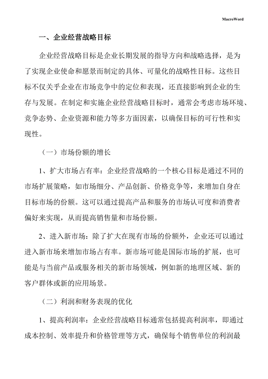 阀门项目企业经营战略手册_第3页