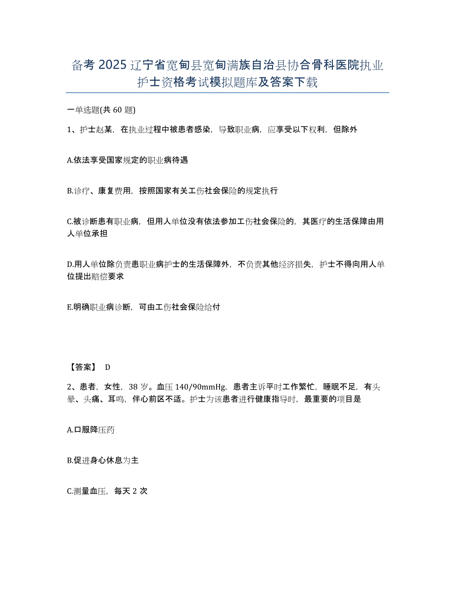 备考2025辽宁省宽甸县宽甸满族自治县协合骨科医院执业护士资格考试模拟题库及答案_第1页