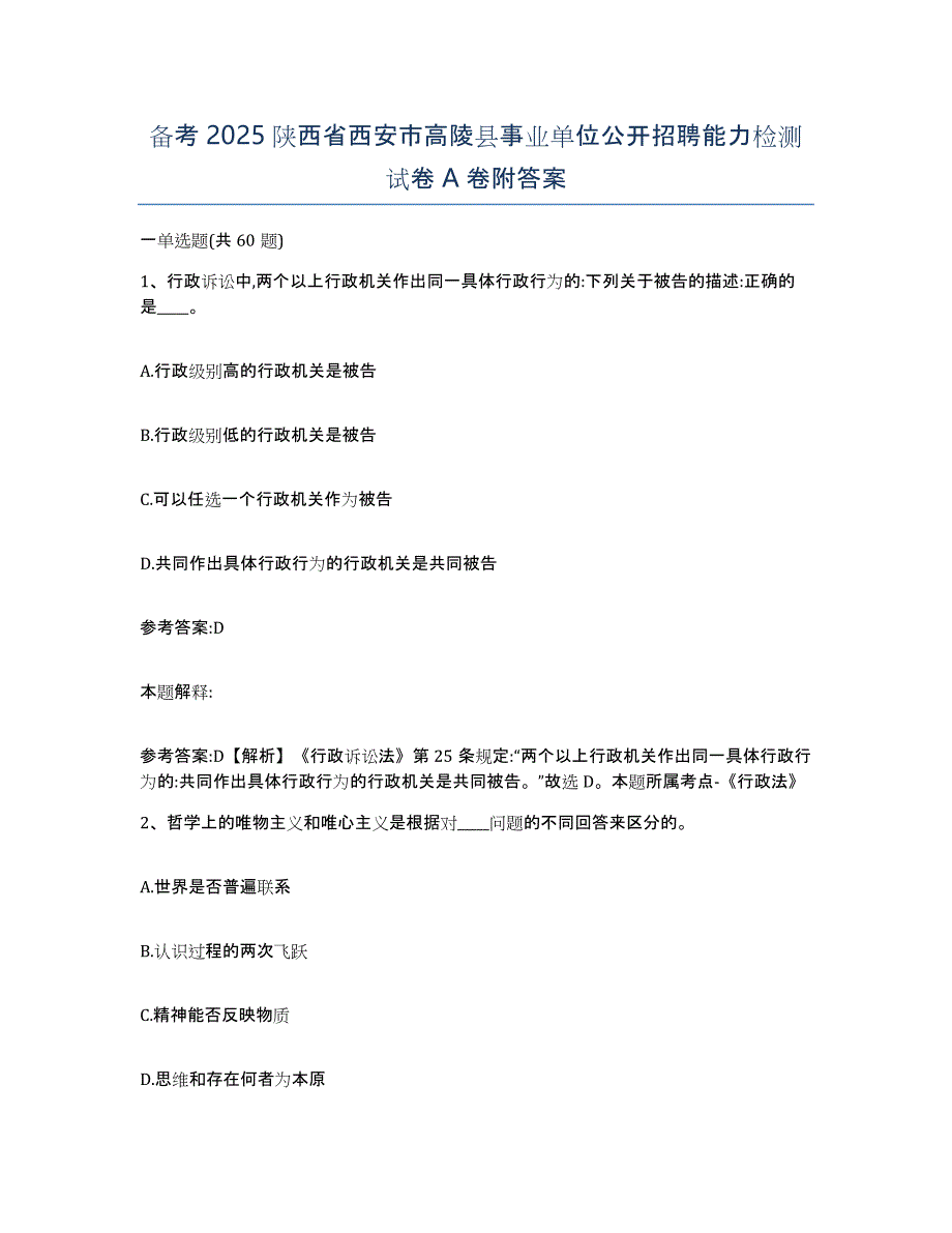 备考2025陕西省西安市高陵县事业单位公开招聘能力检测试卷A卷附答案_第1页